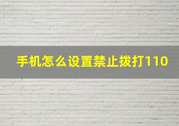 手机怎么设置禁止拨打110