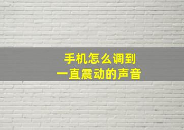 手机怎么调到一直震动的声音