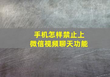 手机怎样禁止上微信视频聊天功能