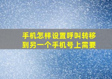 手机怎样设置呼叫转移到另一个手机号上需要