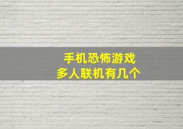 手机恐怖游戏多人联机有几个