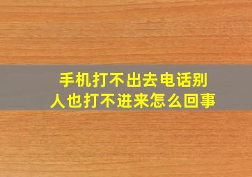 手机打不出去电话别人也打不进来怎么回事