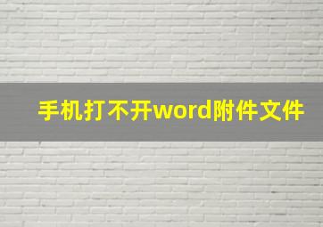 手机打不开word附件文件