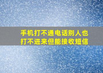 手机打不通电话别人也打不进来但能接收短信