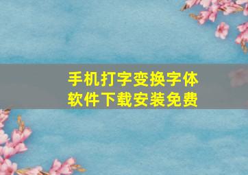 手机打字变换字体软件下载安装免费