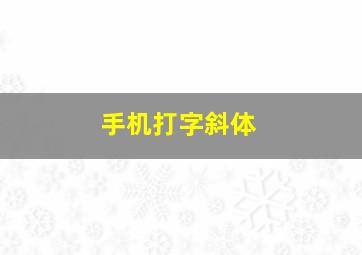 手机打字斜体