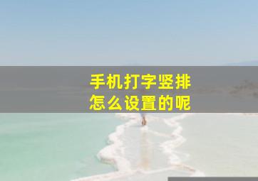 手机打字竖排怎么设置的呢