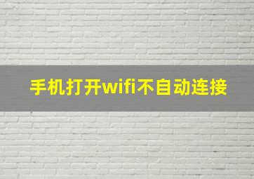 手机打开wifi不自动连接