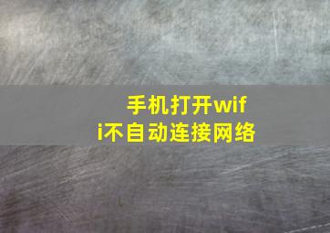 手机打开wifi不自动连接网络