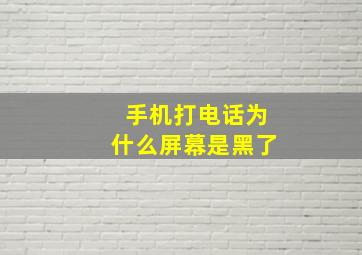 手机打电话为什么屏幕是黑了