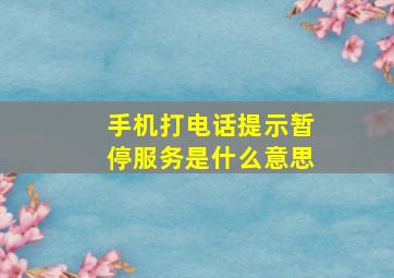 手机打电话提示暂停服务是什么意思