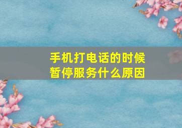 手机打电话的时候暂停服务什么原因