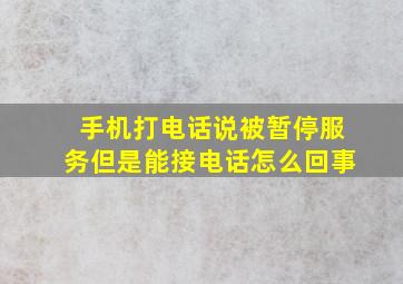 手机打电话说被暂停服务但是能接电话怎么回事