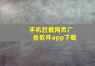 手机拦截网页广告软件app下载