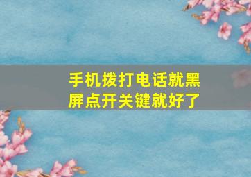 手机拨打电话就黑屏点开关键就好了