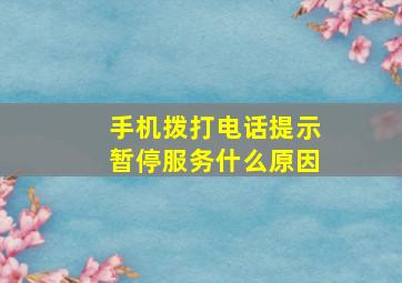 手机拨打电话提示暂停服务什么原因