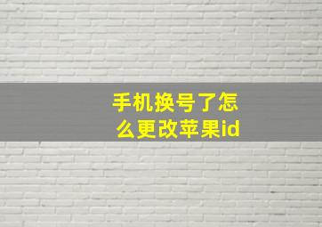 手机换号了怎么更改苹果id