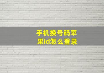 手机换号码苹果id怎么登录