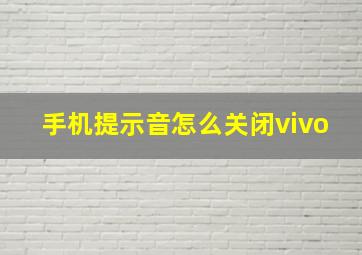 手机提示音怎么关闭vivo