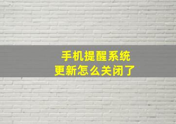 手机提醒系统更新怎么关闭了