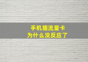 手机插流量卡为什么没反应了