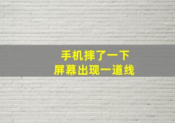 手机摔了一下屏幕出现一道线