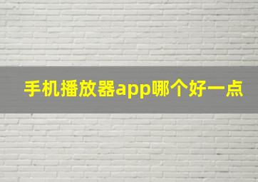 手机播放器app哪个好一点