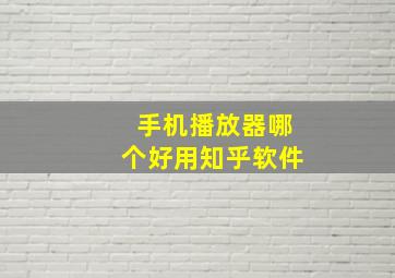 手机播放器哪个好用知乎软件