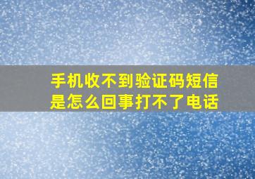 手机收不到验证码短信是怎么回事打不了电话