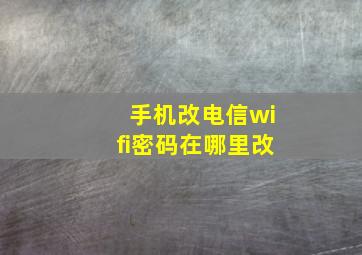 手机改电信wifi密码在哪里改