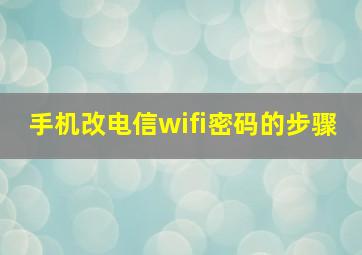 手机改电信wifi密码的步骤