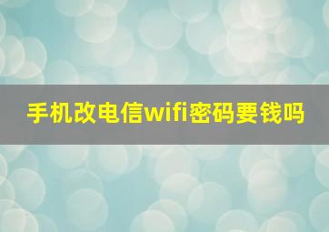 手机改电信wifi密码要钱吗