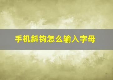 手机斜钩怎么输入字母