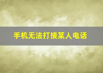 手机无法打接某人电话