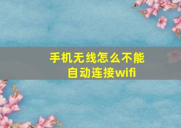 手机无线怎么不能自动连接wifi