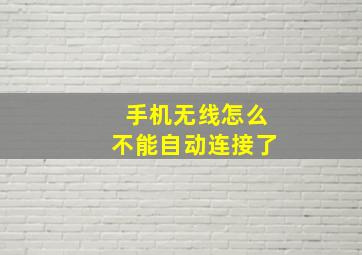 手机无线怎么不能自动连接了