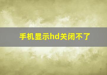 手机显示hd关闭不了