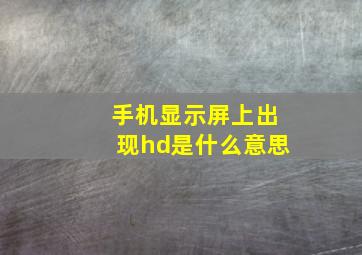 手机显示屏上出现hd是什么意思