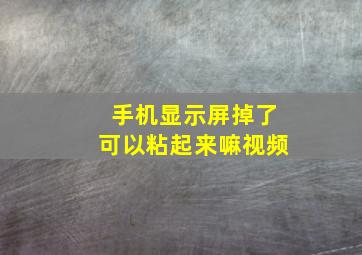 手机显示屏掉了可以粘起来嘛视频