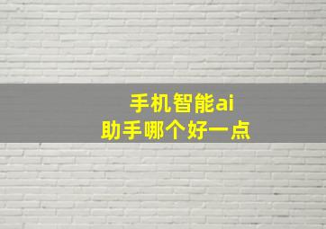 手机智能ai助手哪个好一点