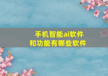 手机智能ai软件和功能有哪些软件