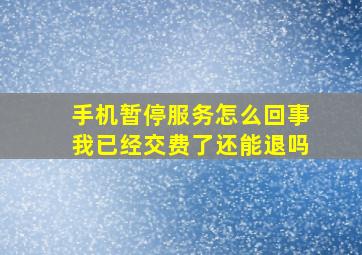 手机暂停服务怎么回事我已经交费了还能退吗