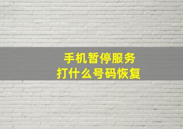 手机暂停服务打什么号码恢复