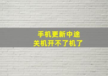 手机更新中途关机开不了机了