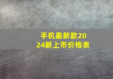 手机最新款2024新上市价格表