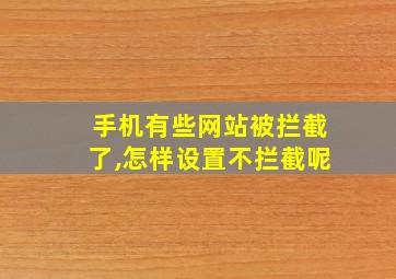 手机有些网站被拦截了,怎样设置不拦截呢