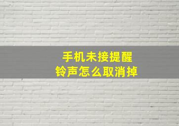 手机未接提醒铃声怎么取消掉