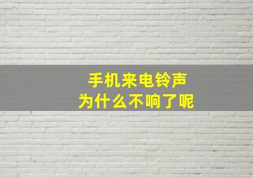 手机来电铃声为什么不响了呢