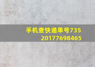 手机查快递单号73520177698465