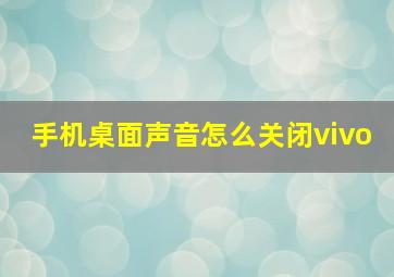 手机桌面声音怎么关闭vivo